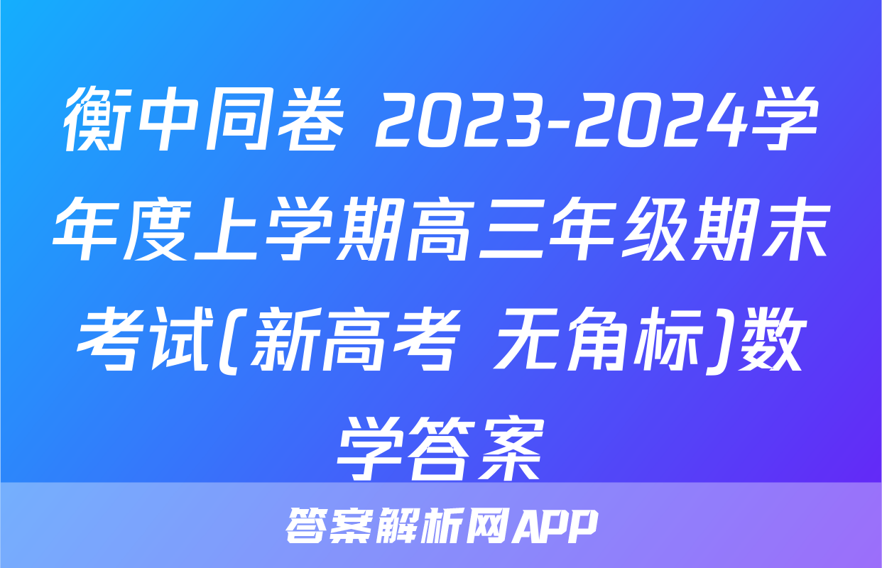 衡中同卷 2023-2024学年度上学期高三年级期末考试(新高考 无角标)数学答案