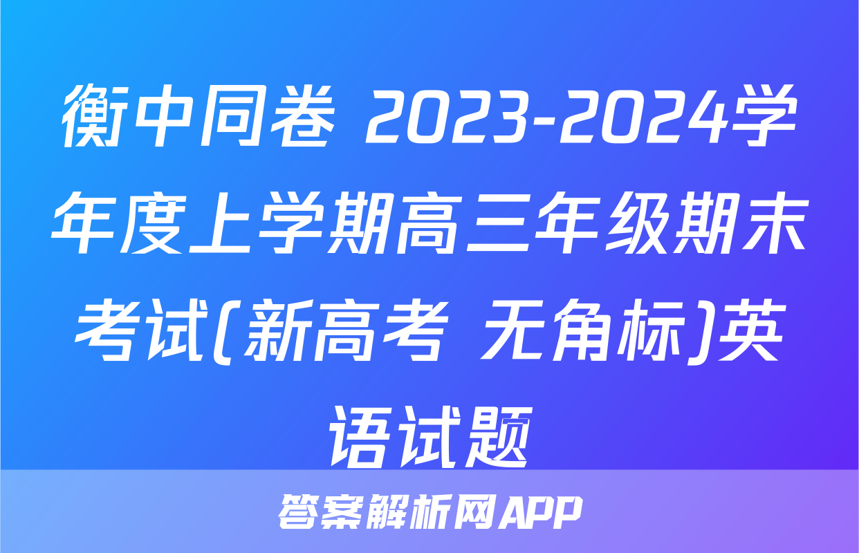 衡中同卷 2023-2024学年度上学期高三年级期末考试(新高考 无角标)英语试题