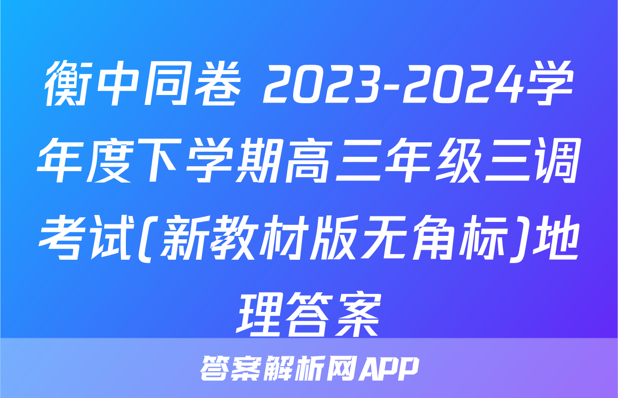 衡中同卷 2023-2024学年度下学期高三年级三调考试(新教材版无角标)地理答案