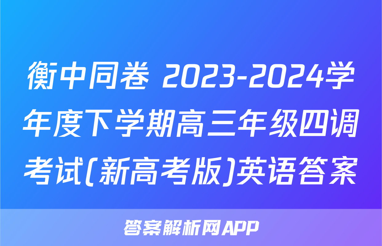 衡中同卷 2023-2024学年度下学期高三年级四调考试(新高考版)英语答案
