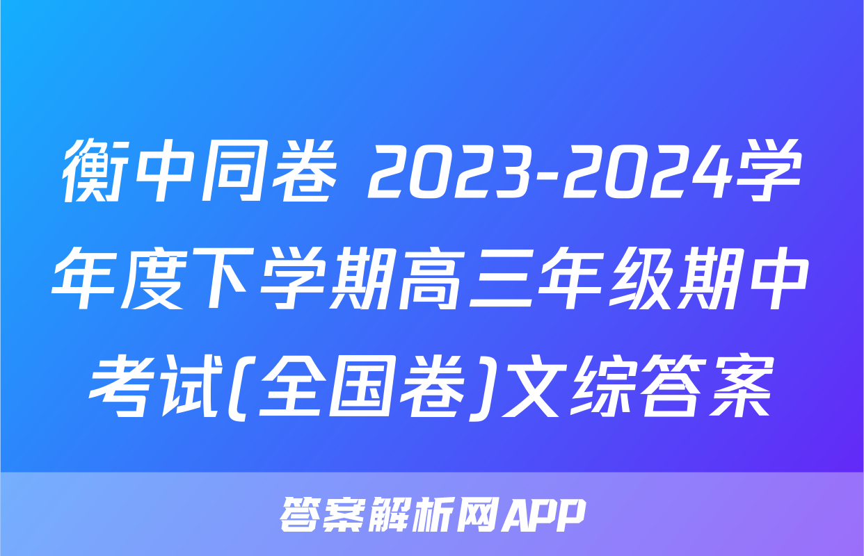 衡中同卷 2023-2024学年度下学期高三年级期中考试(全国卷)文综答案