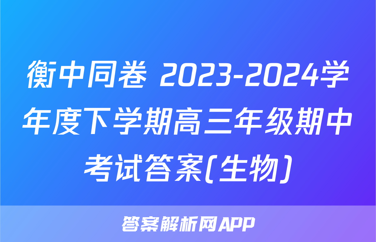 衡中同卷 2023-2024学年度下学期高三年级期中考试答案(生物)