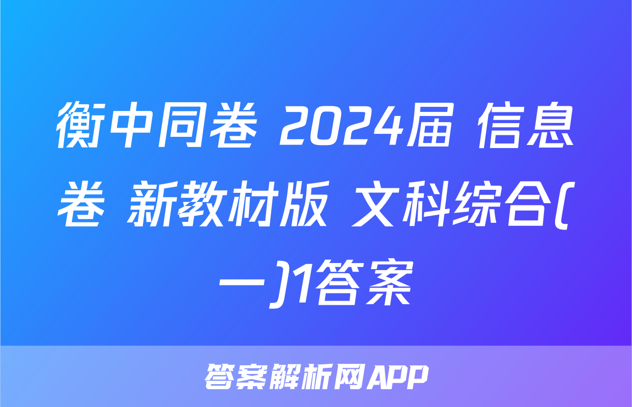 衡中同卷 2024届 信息卷 新教材版 文科综合(一)1答案