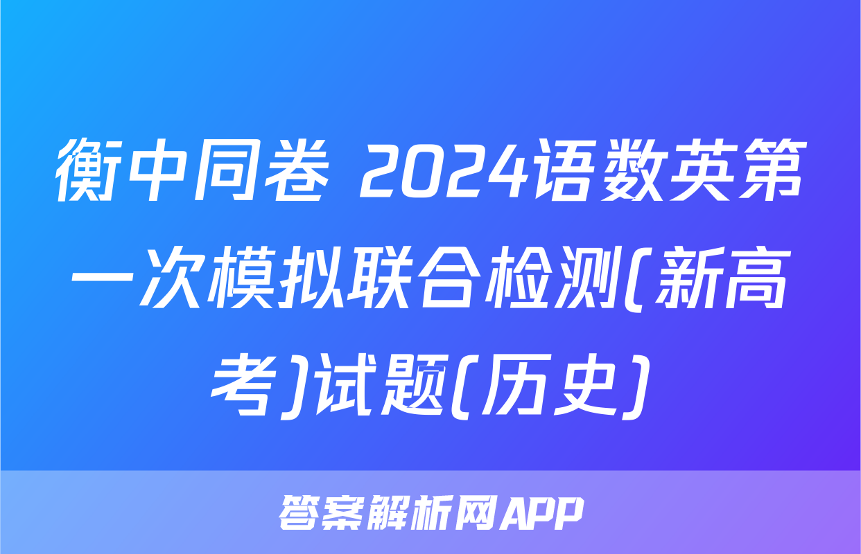 衡中同卷 2024语数英第一次模拟联合检测(新高考)试题(历史)