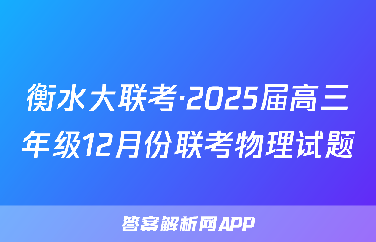 衡水大联考·2025届高三年级12月份联考物理试题
