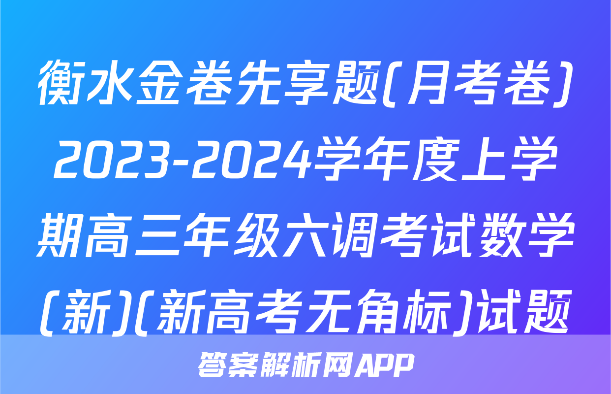 衡水金卷先享题(月考卷)2023-2024学年度上学期高三年级六调考试数学(新)(新高考无角标)试题