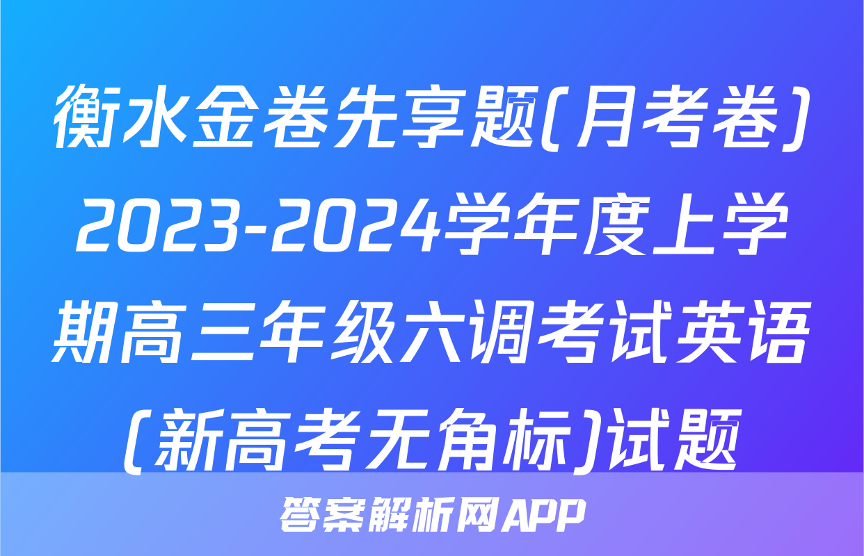衡水金卷先享题(月考卷)2023-2024学年度上学期高三年级六调考试英语(新高考无角标)试题