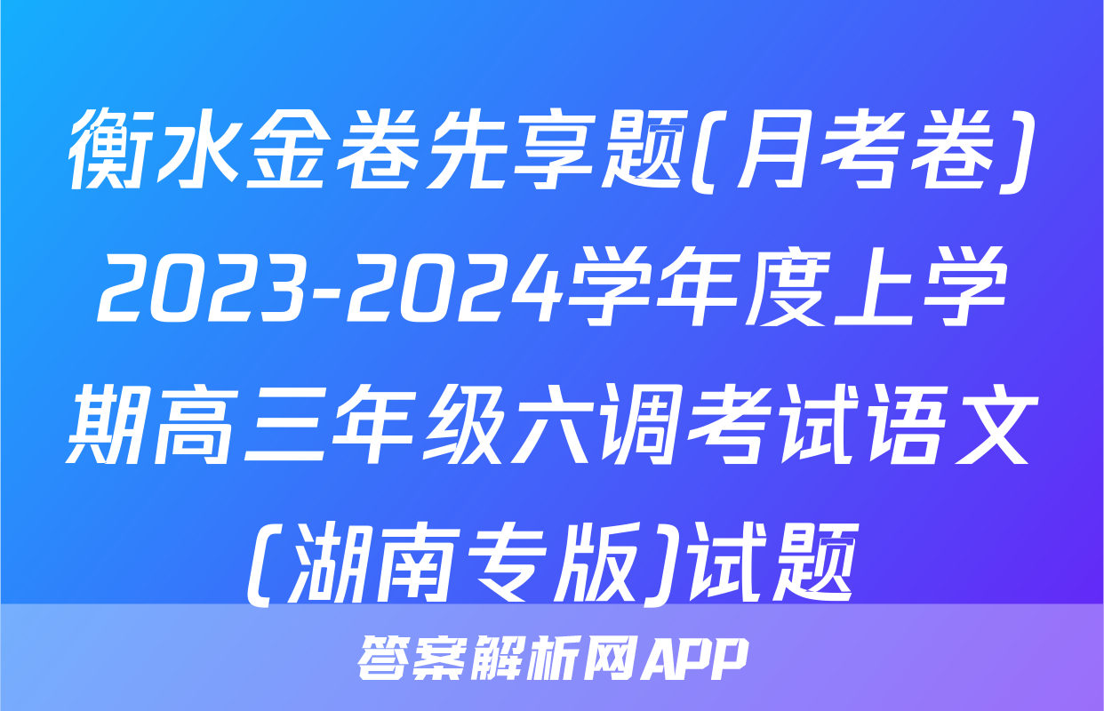 衡水金卷先享题(月考卷)2023-2024学年度上学期高三年级六调考试语文(湖南专版)试题