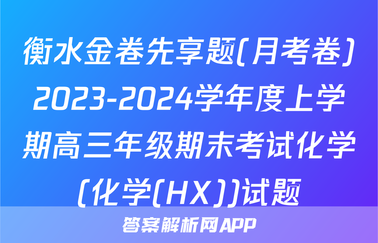 衡水金卷先享题(月考卷)2023-2024学年度上学期高三年级期末考试化学(化学(HX))试题