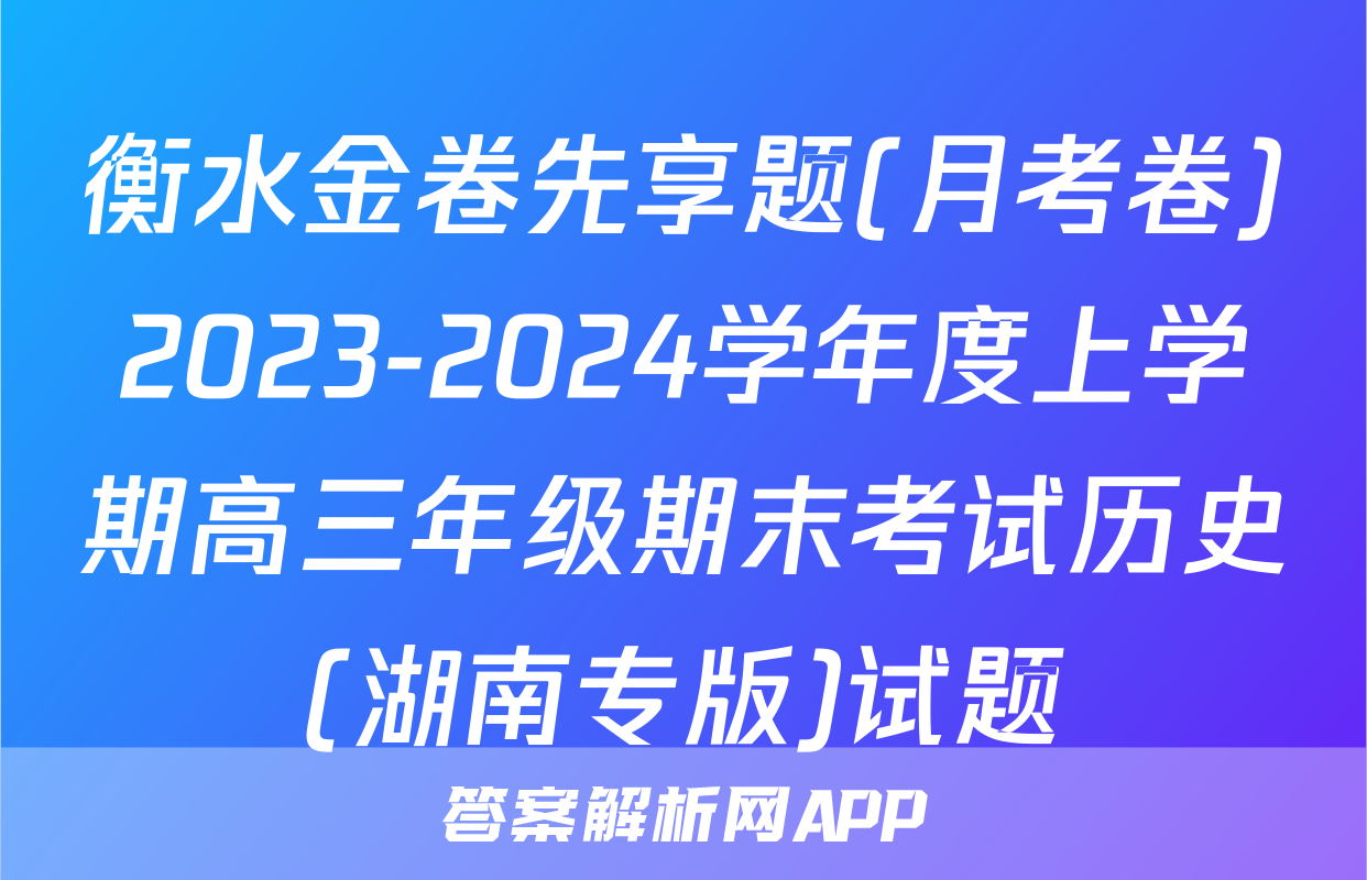 衡水金卷先享题(月考卷)2023-2024学年度上学期高三年级期末考试历史(湖南专版)试题