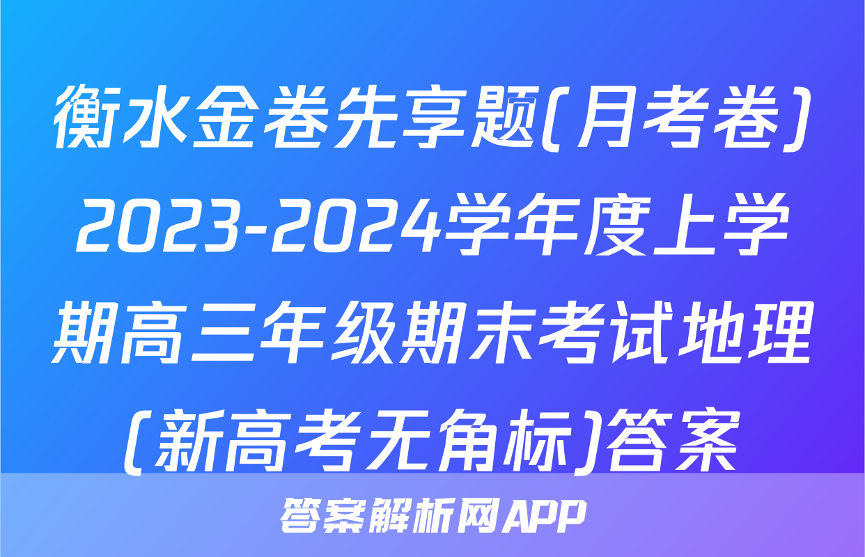 衡水金卷先享题(月考卷)2023-2024学年度上学期高三年级期末考试地理(新高考无角标)答案