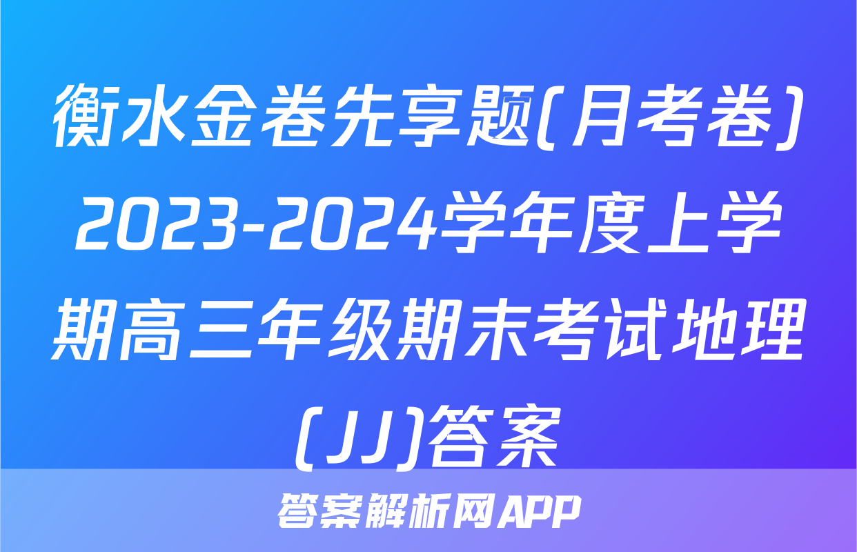 衡水金卷先享题(月考卷)2023-2024学年度上学期高三年级期末考试地理(JJ)答案