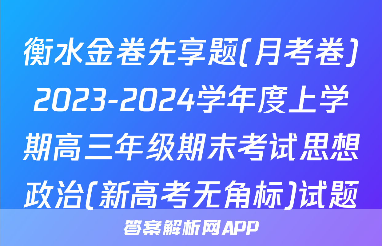 衡水金卷先享题(月考卷)2023-2024学年度上学期高三年级期末考试思想政治(新高考无角标)试题