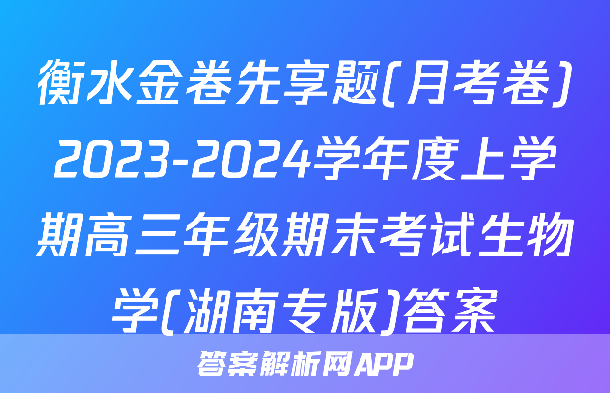 衡水金卷先享题(月考卷)2023-2024学年度上学期高三年级期末考试生物学(湖南专版)答案