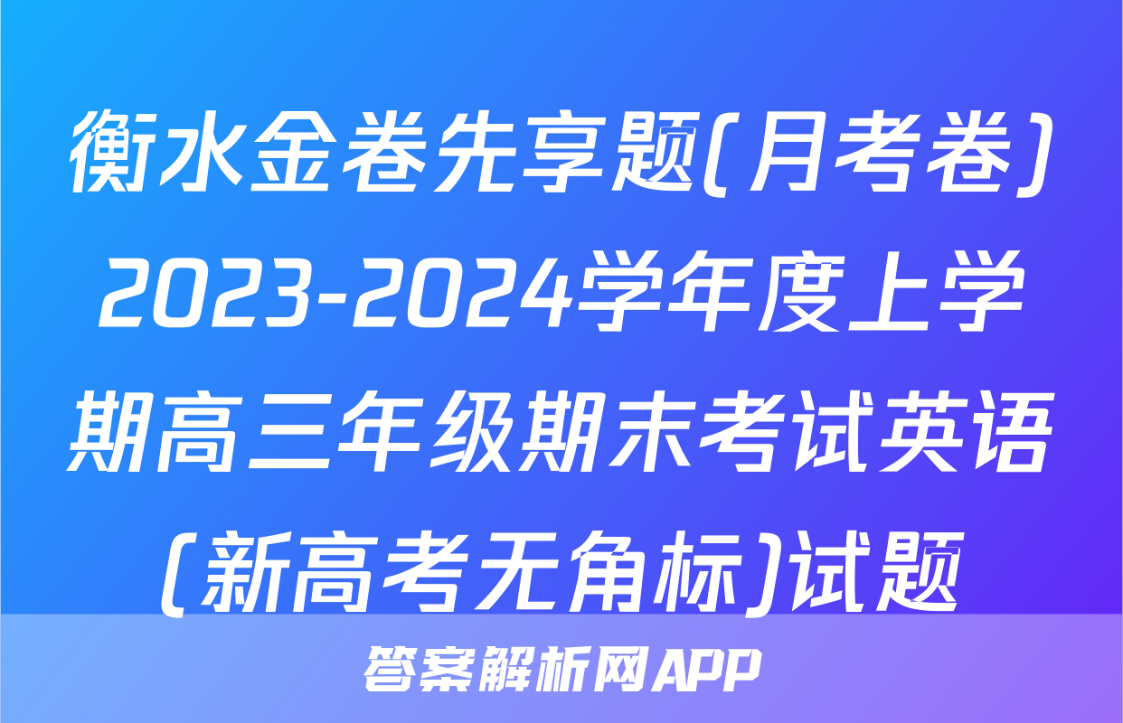 衡水金卷先享题(月考卷)2023-2024学年度上学期高三年级期末考试英语(新高考无角标)试题