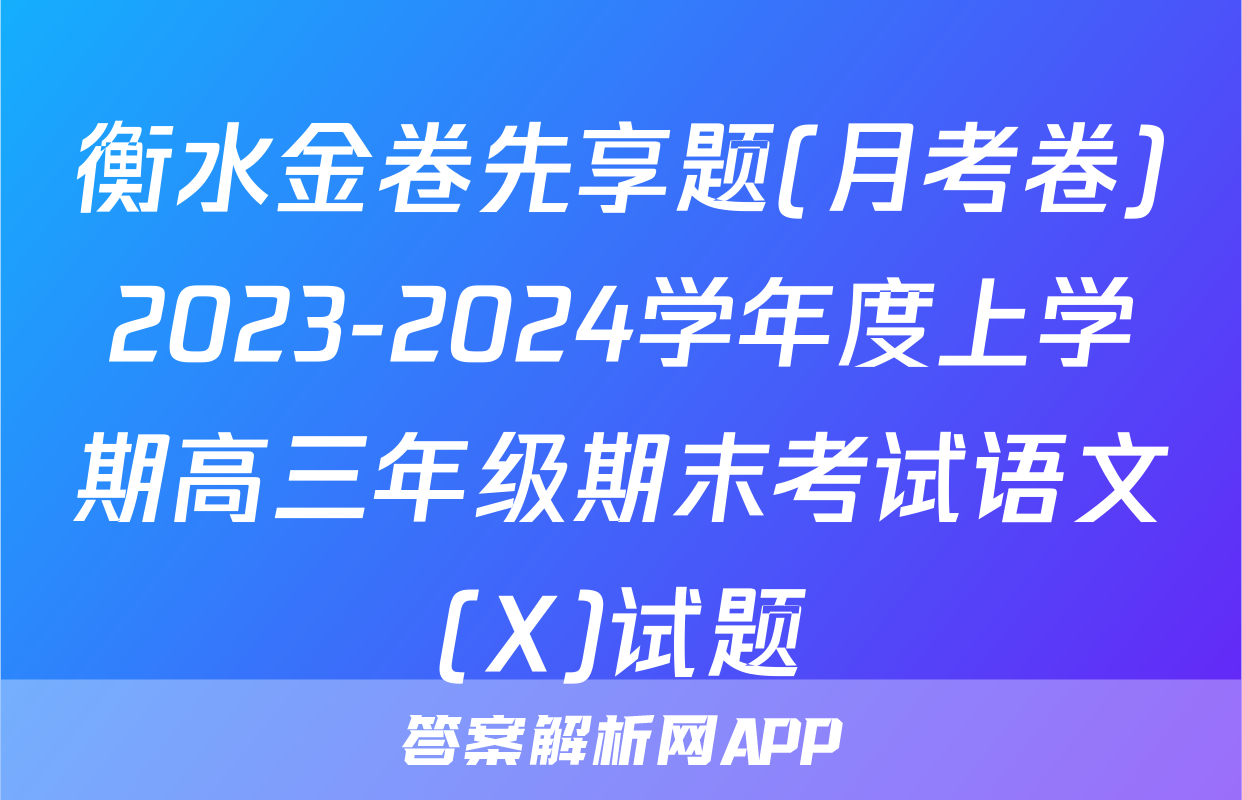衡水金卷先享题(月考卷)2023-2024学年度上学期高三年级期末考试语文(X)试题