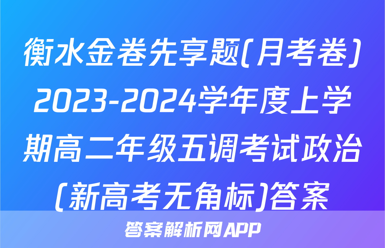 衡水金卷先享题(月考卷)2023-2024学年度上学期高二年级五调考试政治(新高考无角标)答案