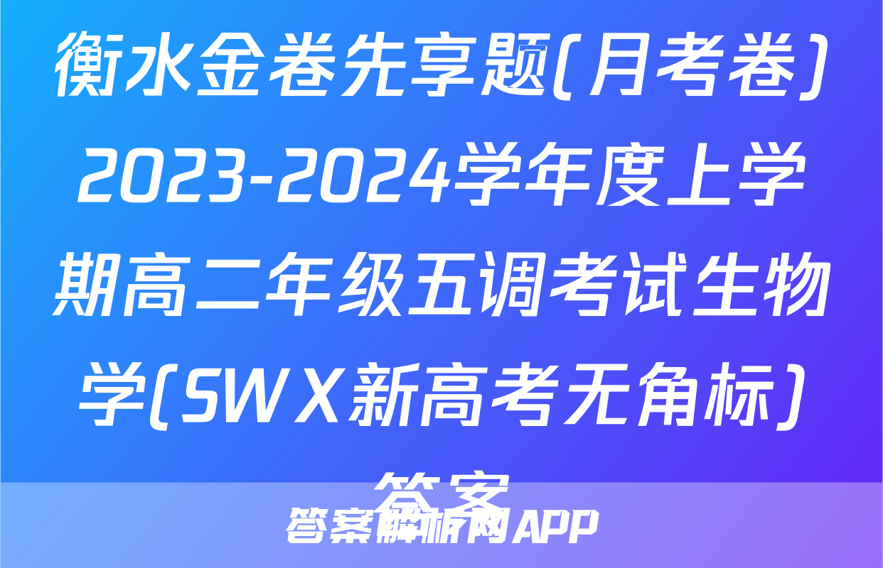 衡水金卷先享题(月考卷)2023-2024学年度上学期高二年级五调考试生物学(SWX新高考无角标)答案