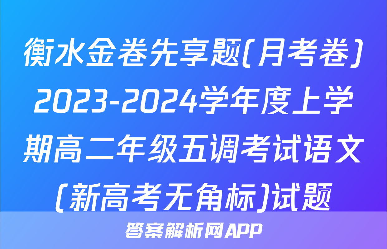 衡水金卷先享题(月考卷)2023-2024学年度上学期高二年级五调考试语文(新高考无角标)试题