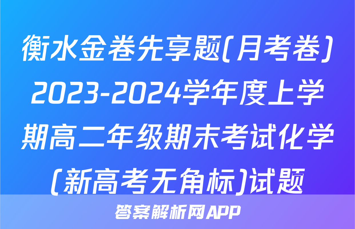 衡水金卷先享题(月考卷)2023-2024学年度上学期高二年级期末考试化学(新高考无角标)试题