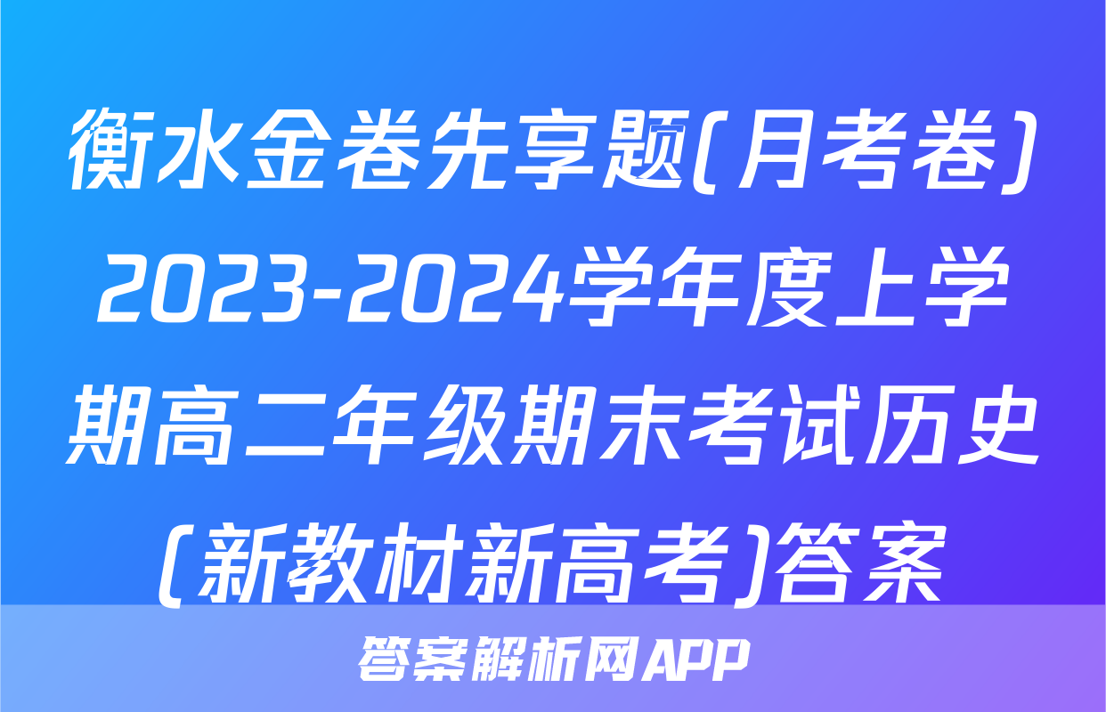 衡水金卷先享题(月考卷)2023-2024学年度上学期高二年级期末考试历史(新教材新高考)答案