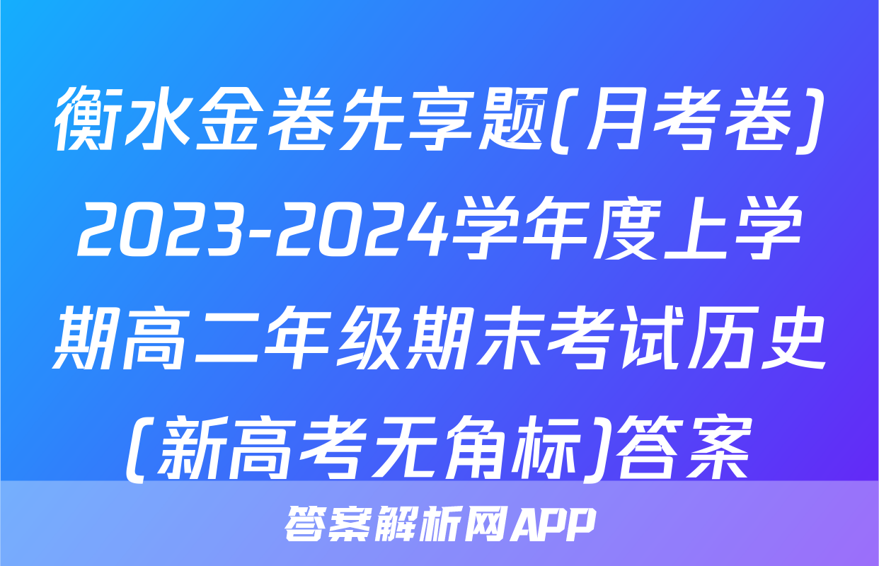 衡水金卷先享题(月考卷)2023-2024学年度上学期高二年级期末考试历史(新高考无角标)答案