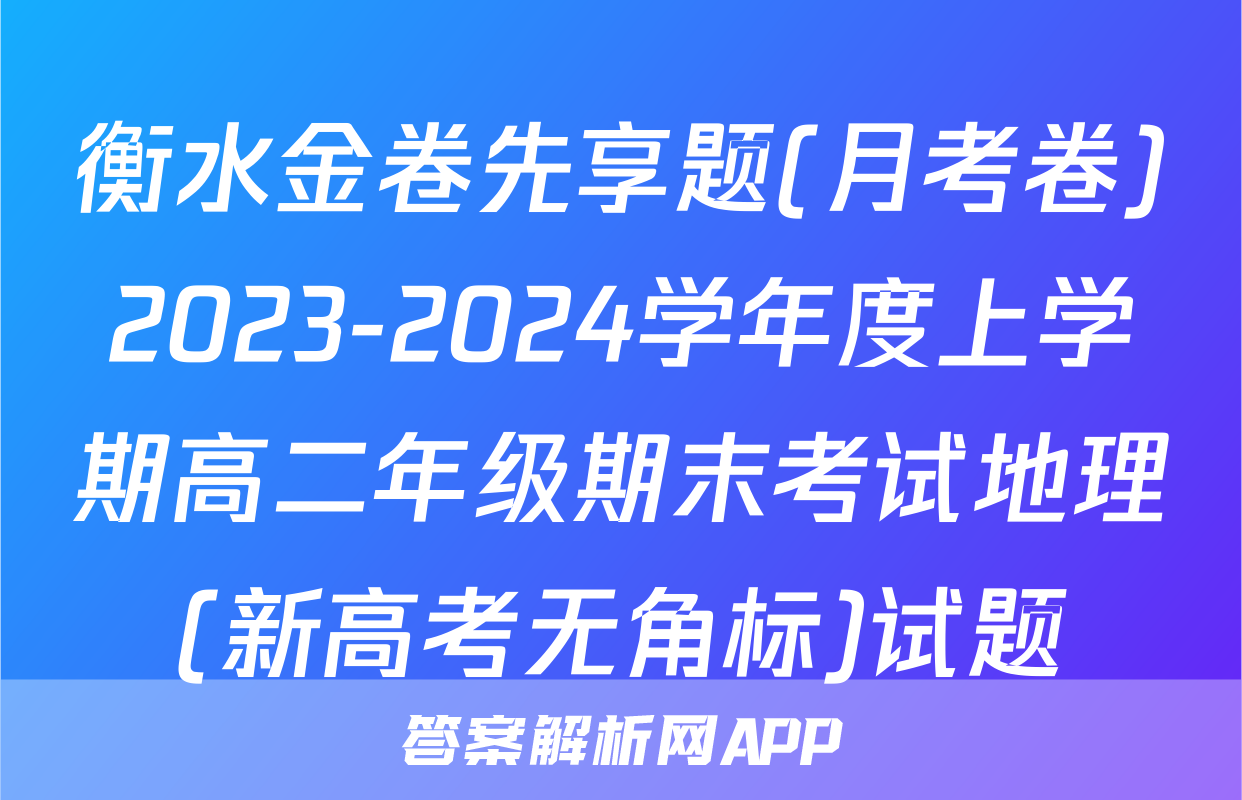 衡水金卷先享题(月考卷)2023-2024学年度上学期高二年级期末考试地理(新高考无角标)试题
