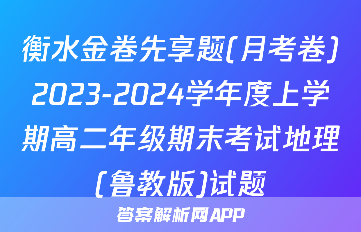 衡水金卷先享题(月考卷)2023-2024学年度上学期高二年级期末考试地理(鲁教版)试题