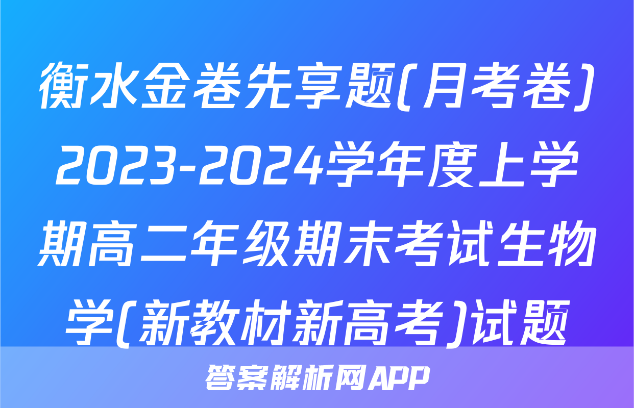 衡水金卷先享题(月考卷)2023-2024学年度上学期高二年级期末考试生物学(新教材新高考)试题