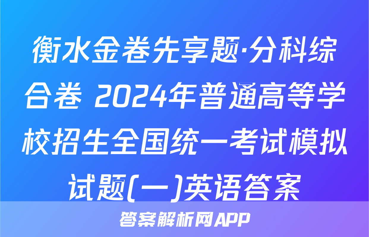 衡水金卷先享题·分科综合卷 2024年普通高等学校招生全国统一考试模拟试题(一)英语答案