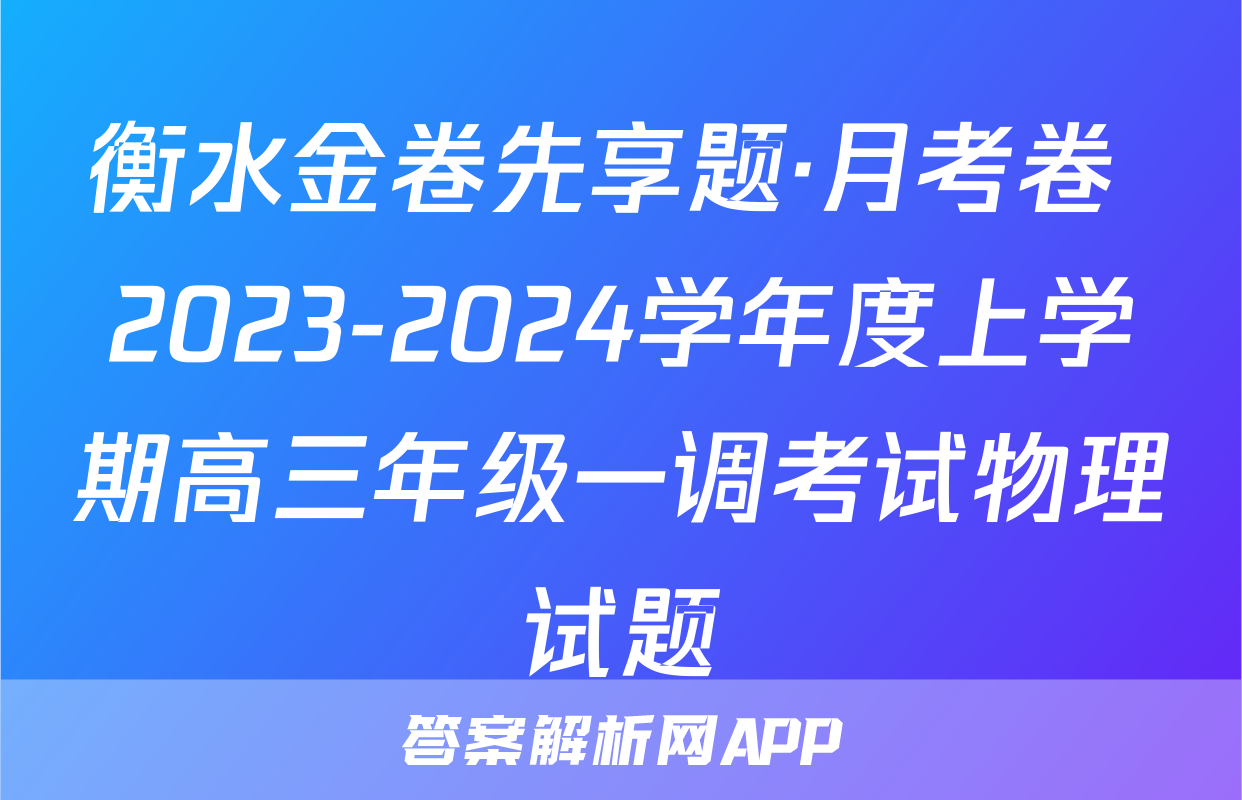 衡水金卷先享题·月考卷 2023-2024学年度上学期高三年级一调考试物理试题