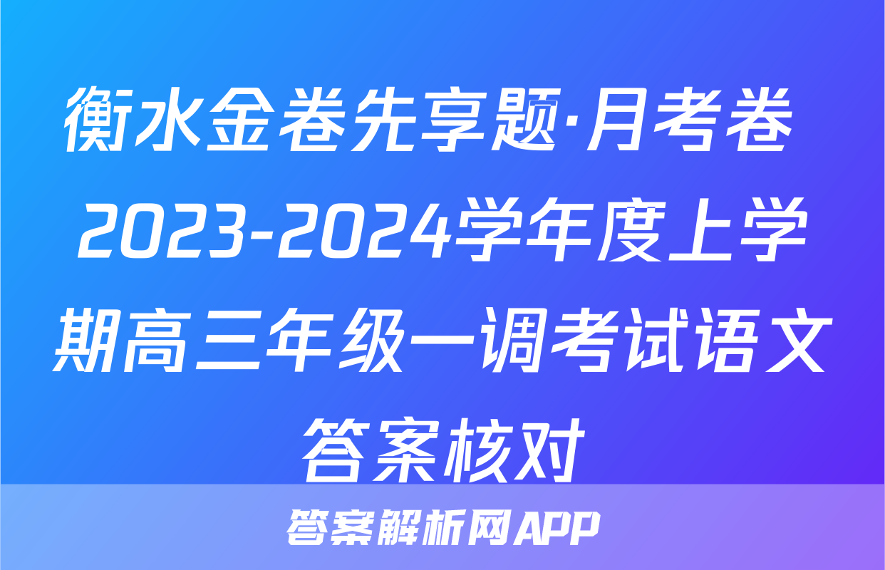 衡水金卷先享题·月考卷 2023-2024学年度上学期高三年级一调考试语文答案核对