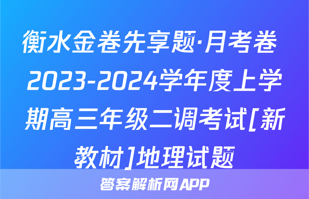 衡水金卷先享题·月考卷 2023-2024学年度上学期高三年级二调考试[新教材]地理试题