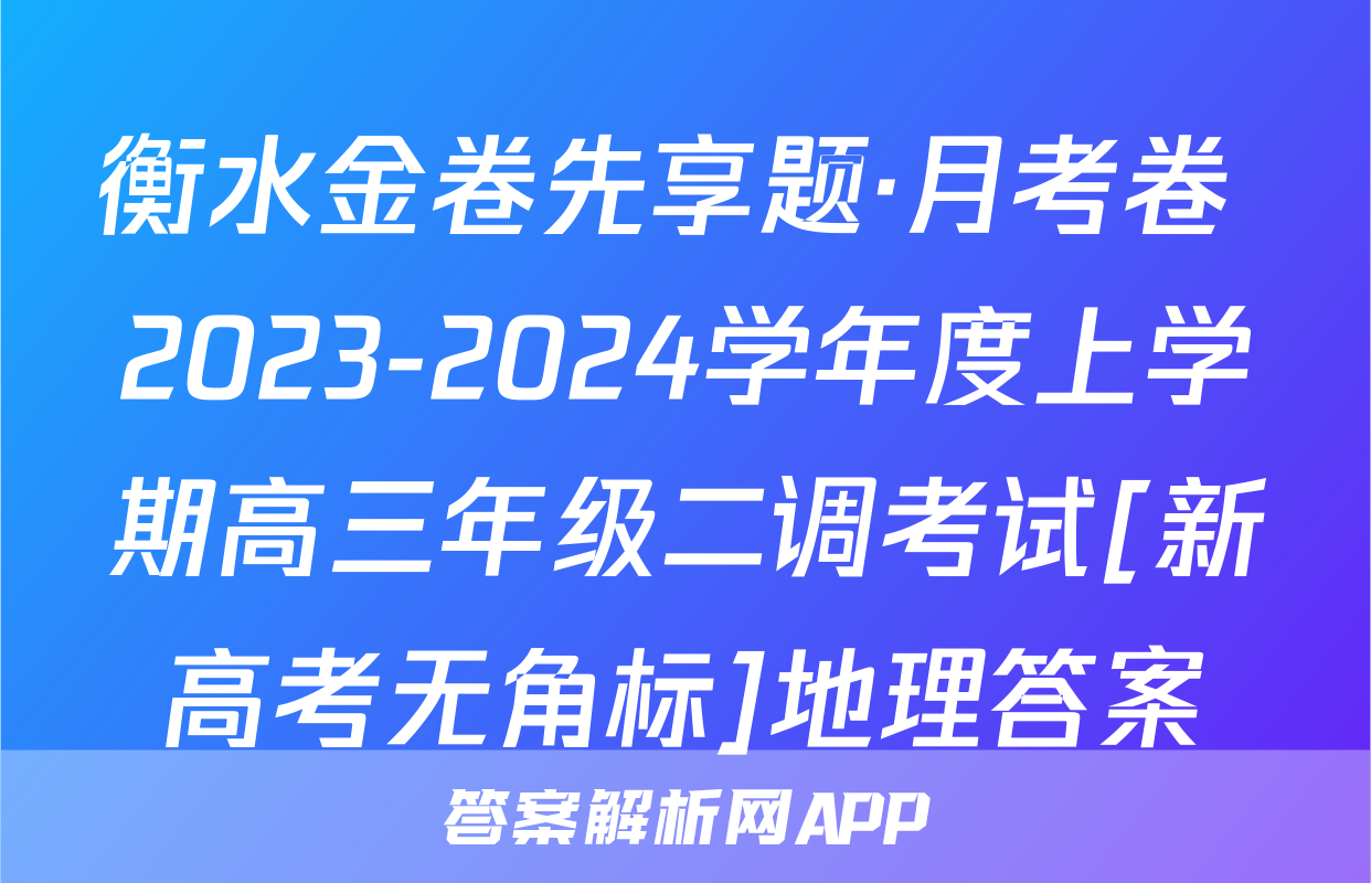 衡水金卷先享题·月考卷 2023-2024学年度上学期高三年级二调考试[新高考无角标]地理答案