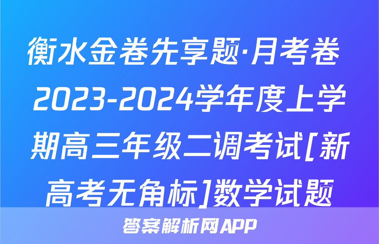 衡水金卷先享题·月考卷 2023-2024学年度上学期高三年级二调考试[新高考无角标]数学试题