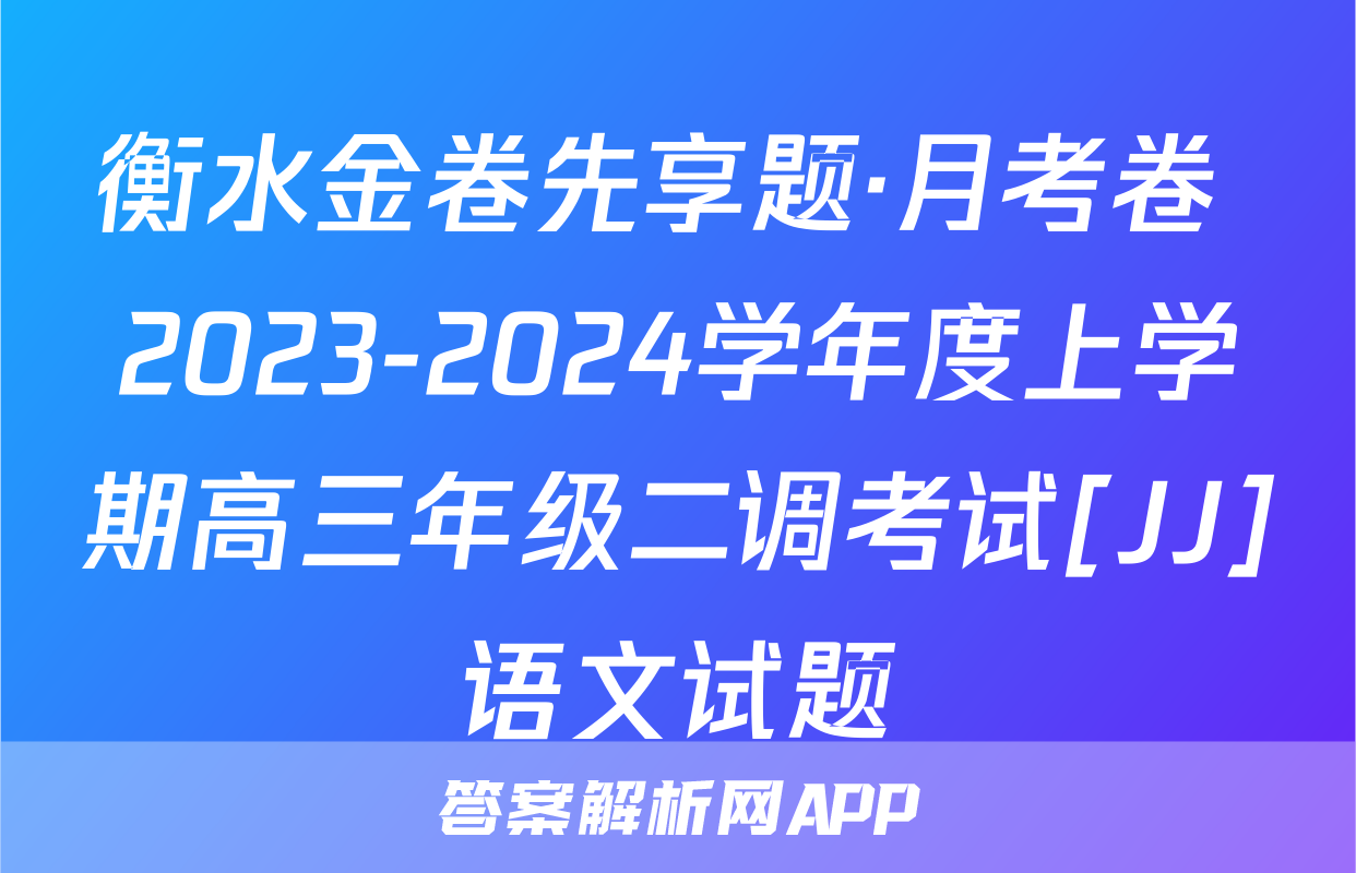 衡水金卷先享题·月考卷 2023-2024学年度上学期高三年级二调考试[JJ]语文试题