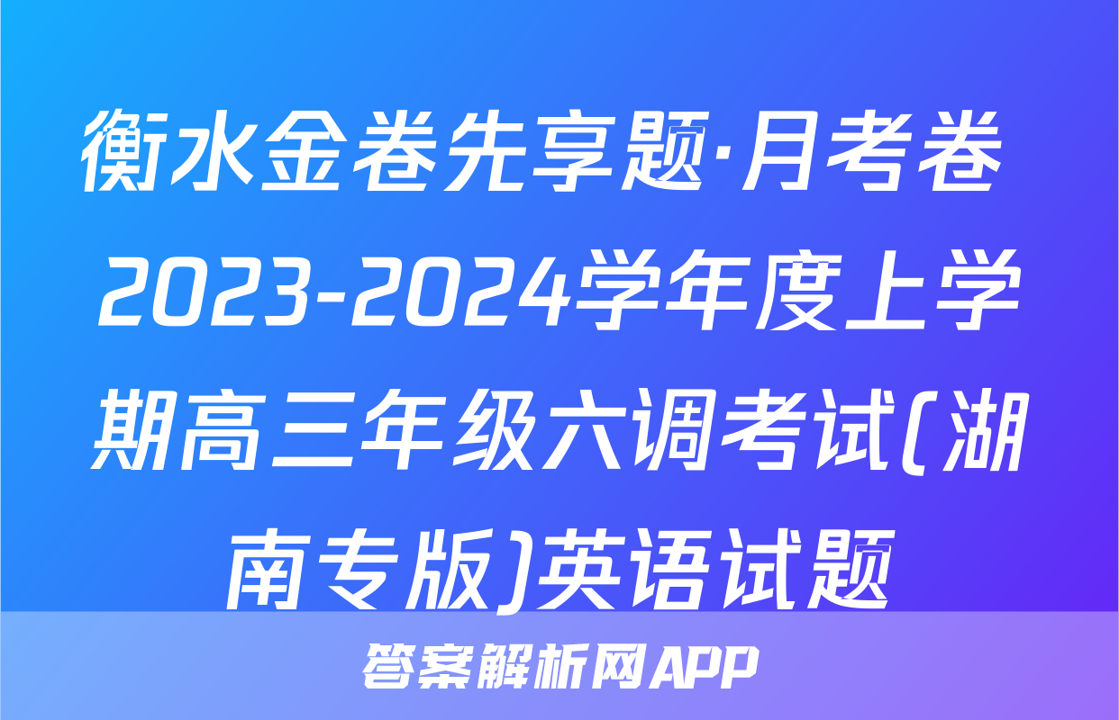 衡水金卷先享题·月考卷 2023-2024学年度上学期高三年级六调考试(湖南专版)英语试题