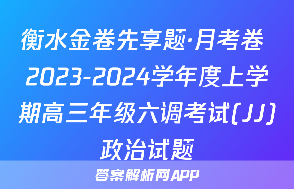 衡水金卷先享题·月考卷 2023-2024学年度上学期高三年级六调考试(JJ)政治试题