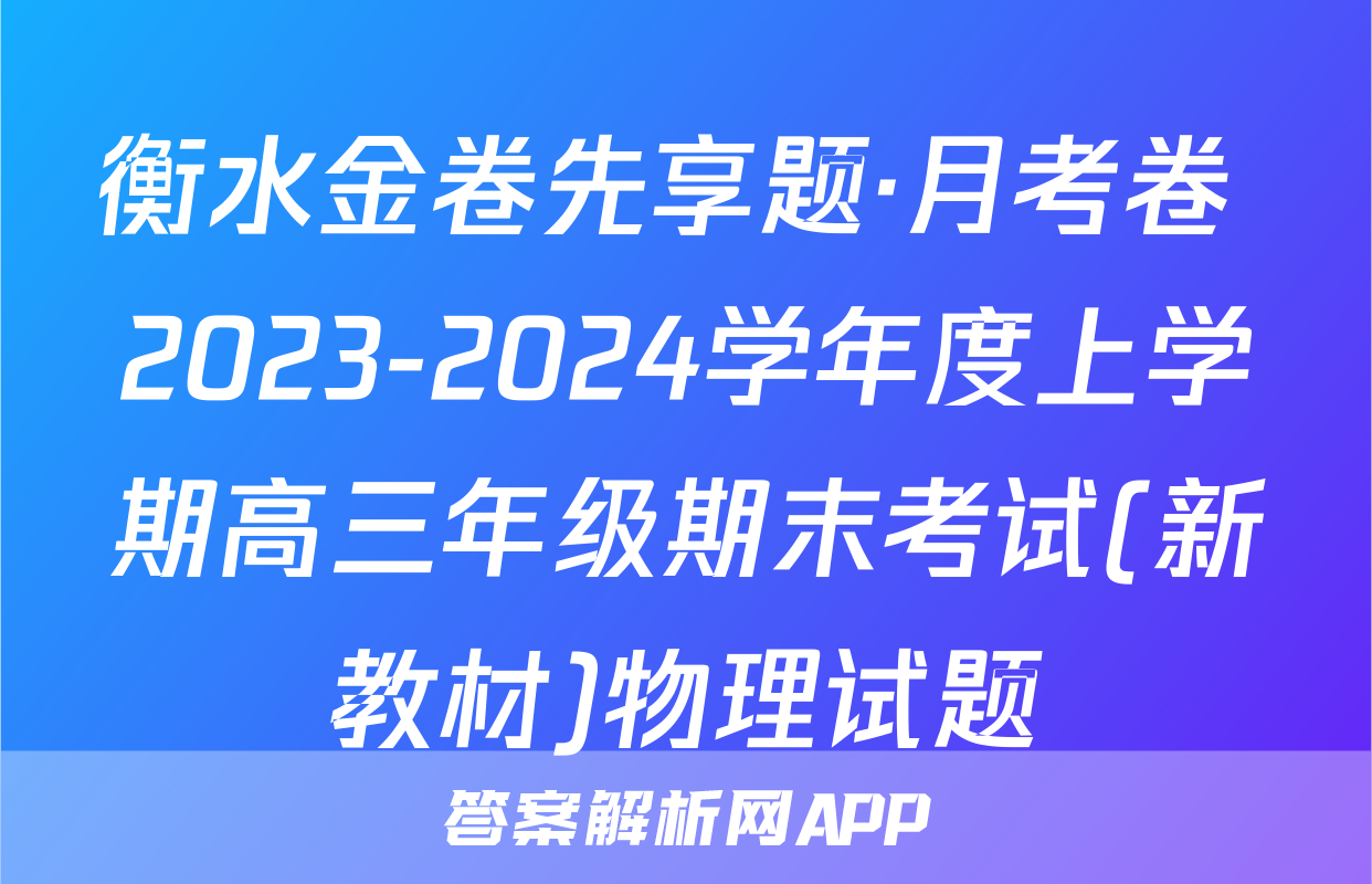 衡水金卷先享题·月考卷 2023-2024学年度上学期高三年级期末考试(新教材)物理试题