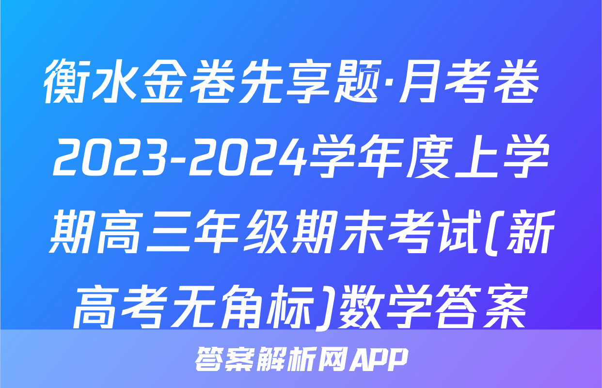 衡水金卷先享题·月考卷 2023-2024学年度上学期高三年级期末考试(新高考无角标)数学答案