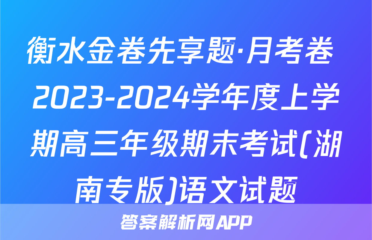 衡水金卷先享题·月考卷 2023-2024学年度上学期高三年级期末考试(湖南专版)语文试题