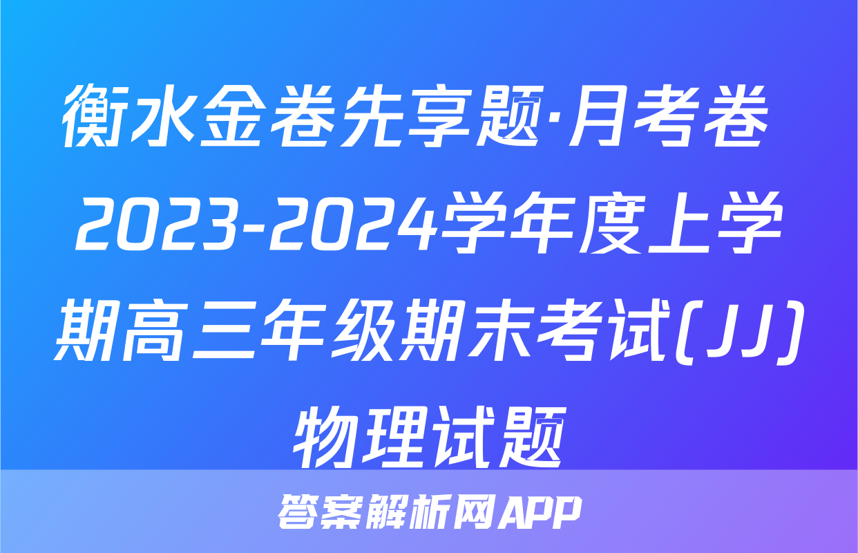 衡水金卷先享题·月考卷 2023-2024学年度上学期高三年级期末考试(JJ)物理试题