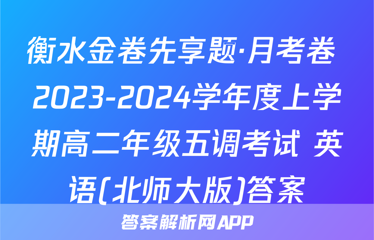 衡水金卷先享题·月考卷 2023-2024学年度上学期高二年级五调考试 英语(北师大版)答案