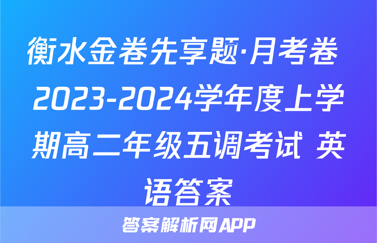 衡水金卷先享题·月考卷 2023-2024学年度上学期高二年级五调考试 英语答案