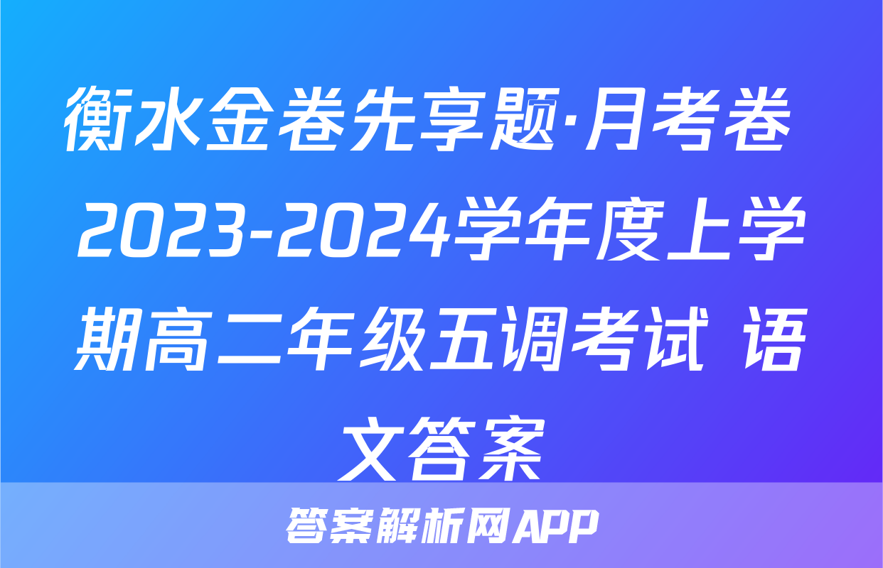 衡水金卷先享题·月考卷 2023-2024学年度上学期高二年级五调考试 语文答案