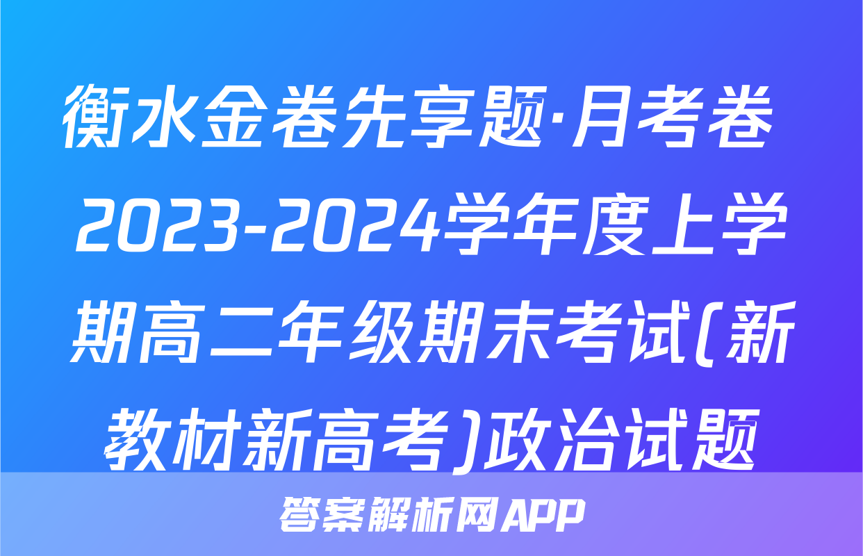 衡水金卷先享题·月考卷 2023-2024学年度上学期高二年级期末考试(新教材新高考)政治试题