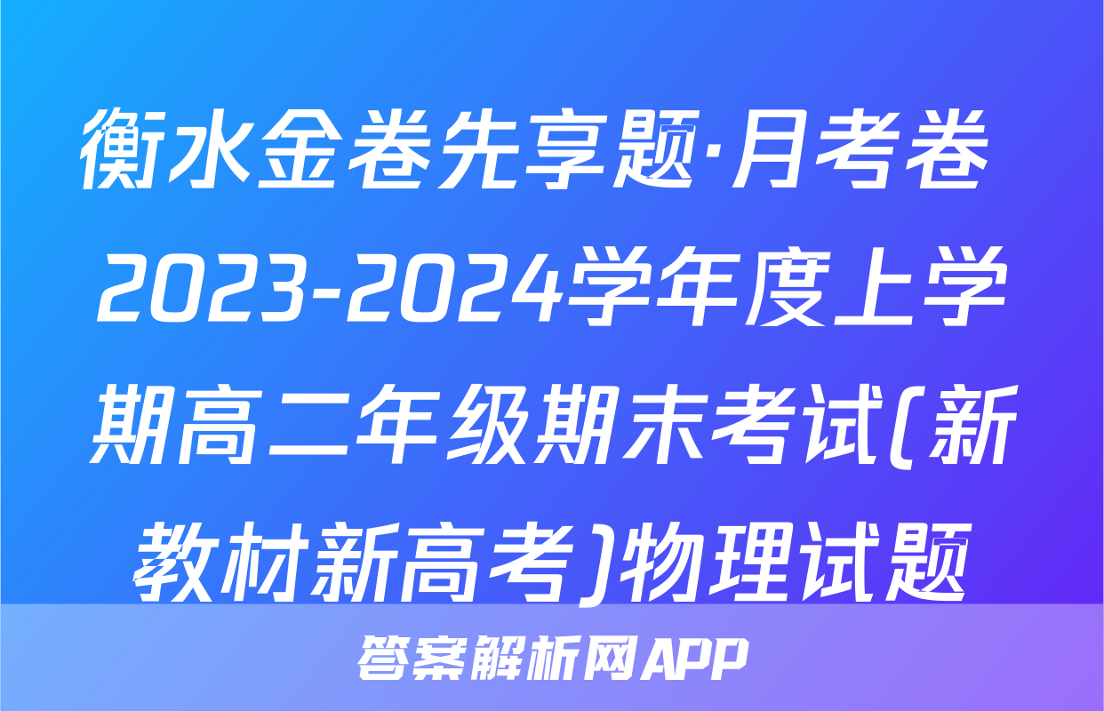 衡水金卷先享题·月考卷 2023-2024学年度上学期高二年级期末考试(新教材新高考)物理试题