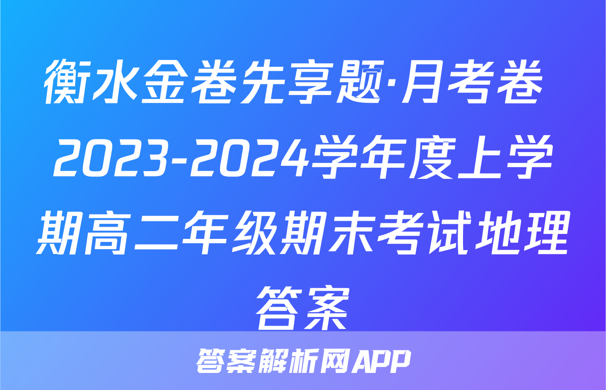 衡水金卷先享题·月考卷 2023-2024学年度上学期高二年级期末考试地理答案