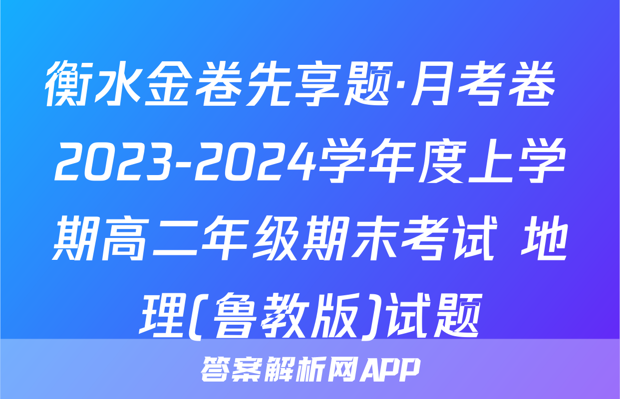 衡水金卷先享题·月考卷 2023-2024学年度上学期高二年级期末考试 地理(鲁教版)试题