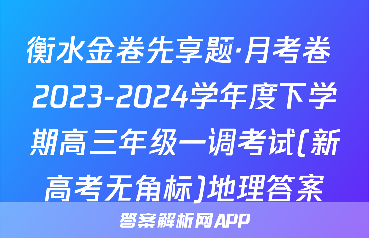 衡水金卷先享题·月考卷 2023-2024学年度下学期高三年级一调考试(新高考无角标)地理答案